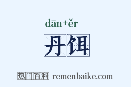 丹饵是什么意思的图片
